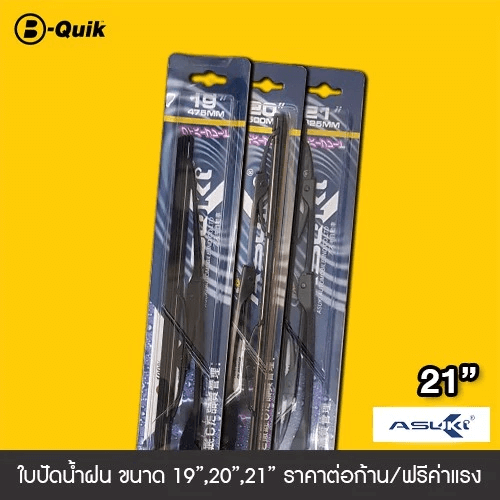 ใบปัดน้ำฝน ASUKI ขนาด 21
